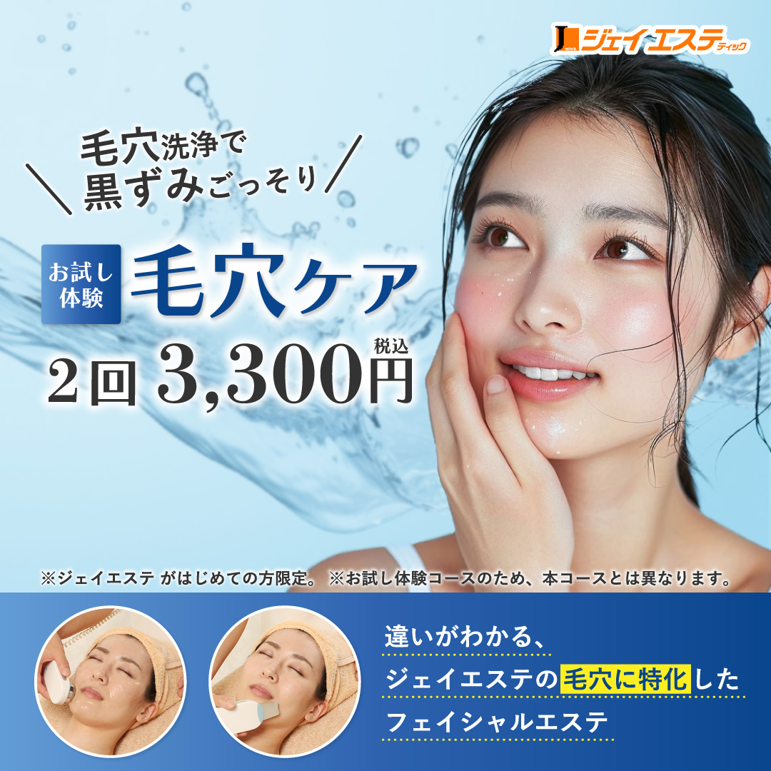 お試し体験 毛穴ケア 2回税込3,300円 ※ジェイエステがはじめての方限定。※お試し体験コースのため、本コースとは異なります。