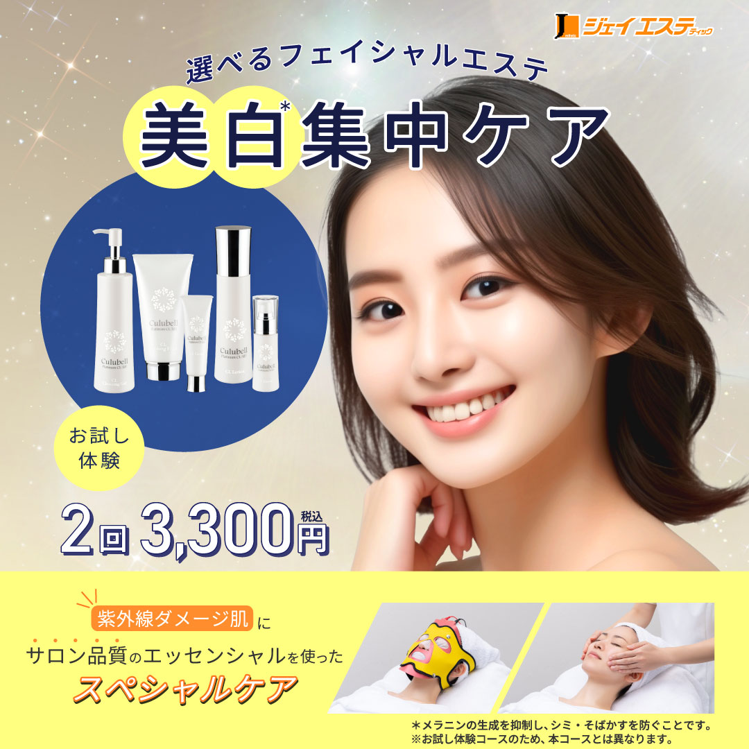 選べるフェイシャルエステ　美白集中ケア お試し体験　2回 税込3,300円