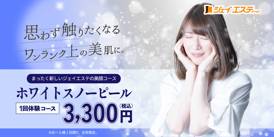 ホワイトスノーピール1回体験コース3,300円（税込）