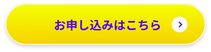 お申し込みはこちら