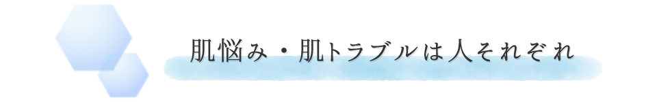 肌悩み・肌トラブルは人それぞれ