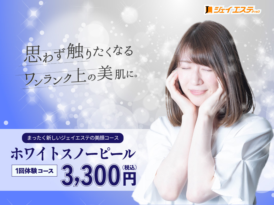 ホワイトスノーピール1回体験コース3,300円（税込）
