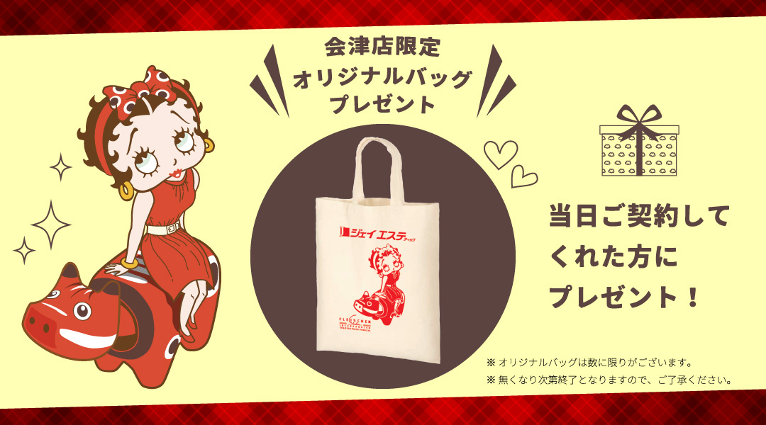 当日ご契約してくれた方に会津店限定オリジナルバッグプレゼント