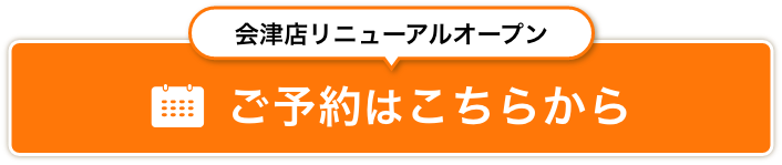 RENEWAL OPEN会津店　ご予約はこちら