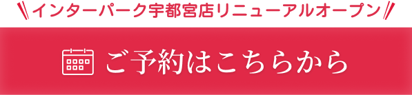 RENEWAL OPEN宇都宮店　ご予約はこちら