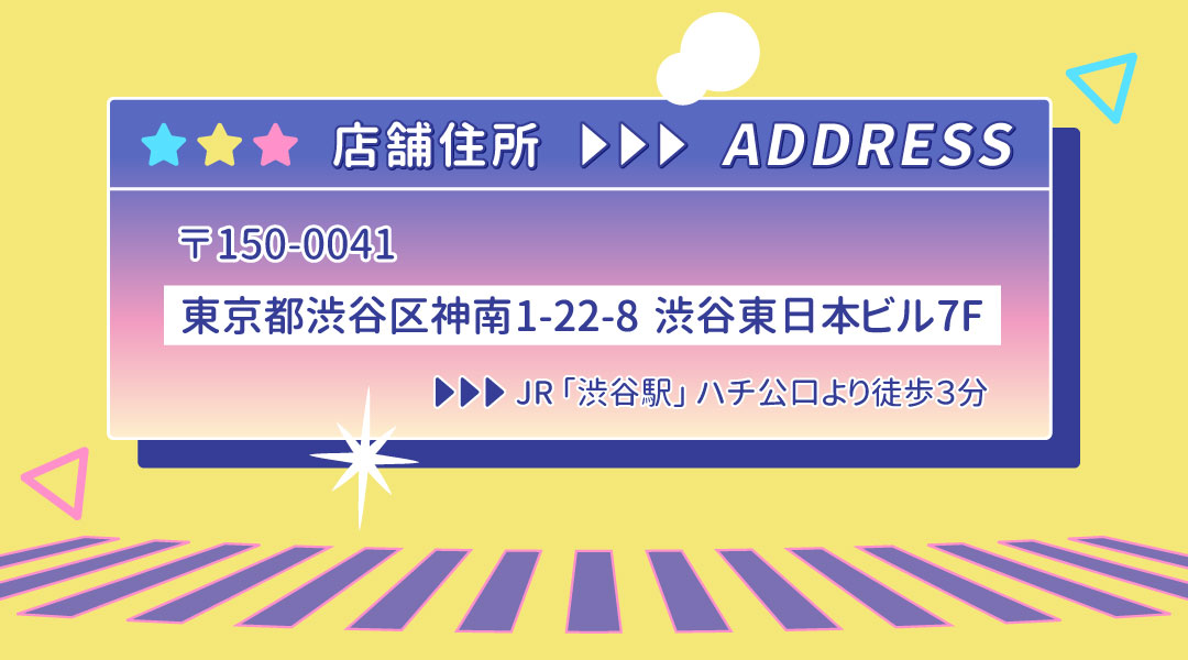 店舗住所 〒150-0041 東京都渋谷区神南 1-22-8 渋谷東日本ビル7階。JR渋谷駅ハチ公口より徒歩3分。