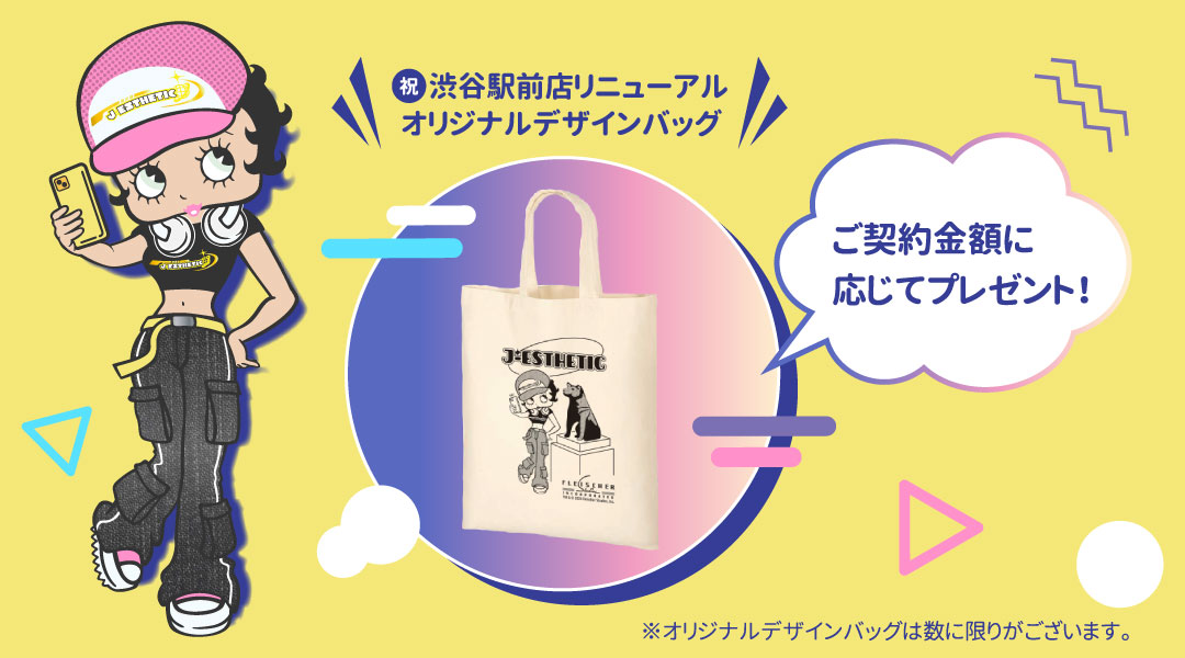 当日ご契約してくれた方に渋谷駅前店限定オリジナルバッグプレゼント
