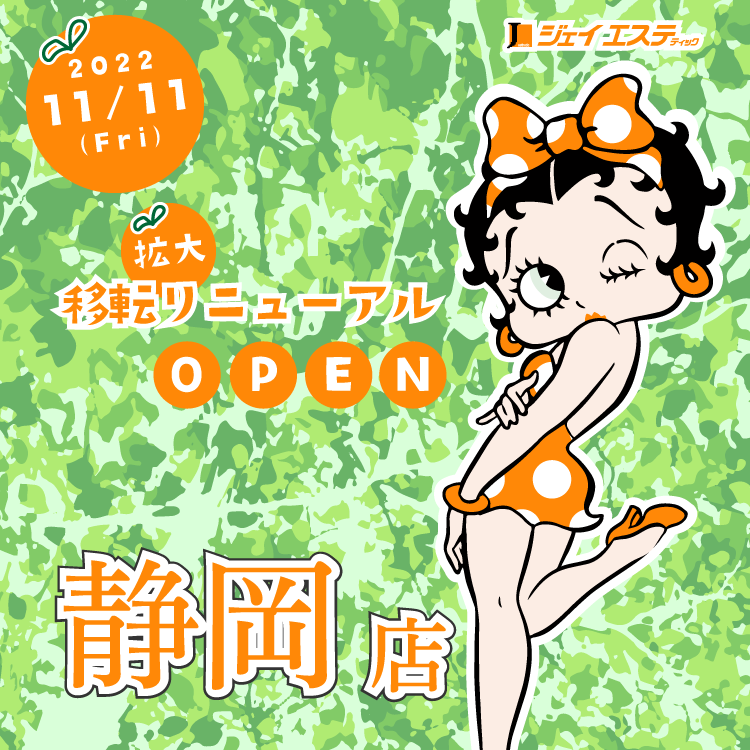 ジェイエステティック静岡店　RENEWAL OPEN