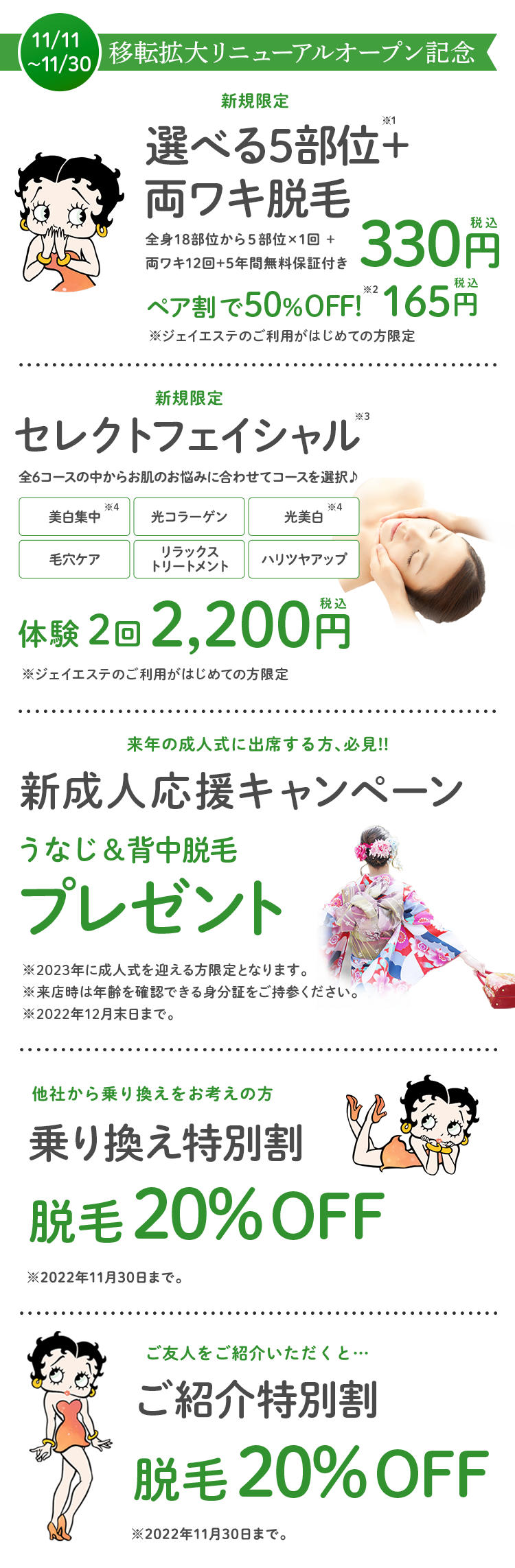 RENEWAL OPEN記念キャンペーン