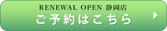 RENEWAL OPEN静岡店　ご予約はこちら