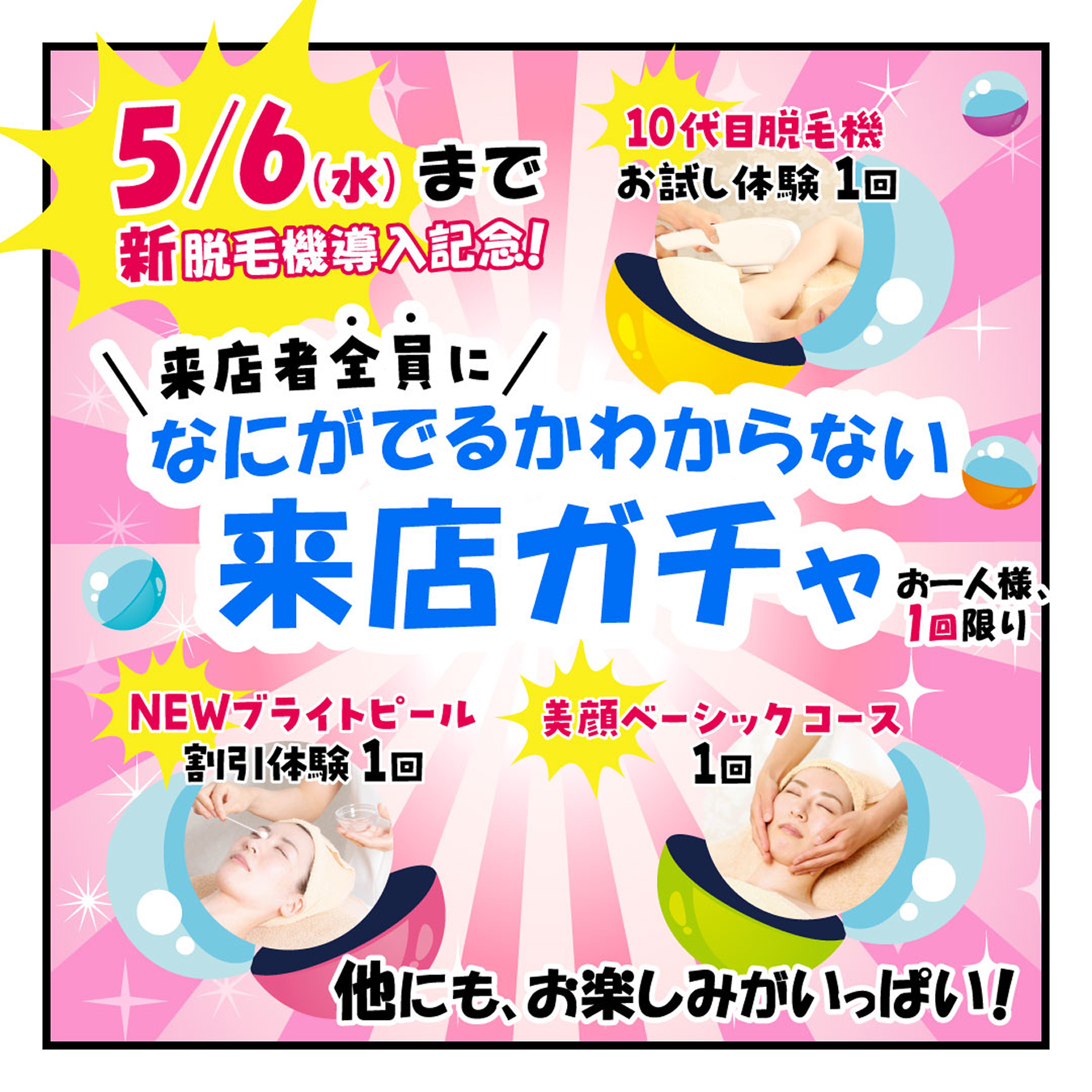 来店者全員になにがでるかわからない来店ガチャ