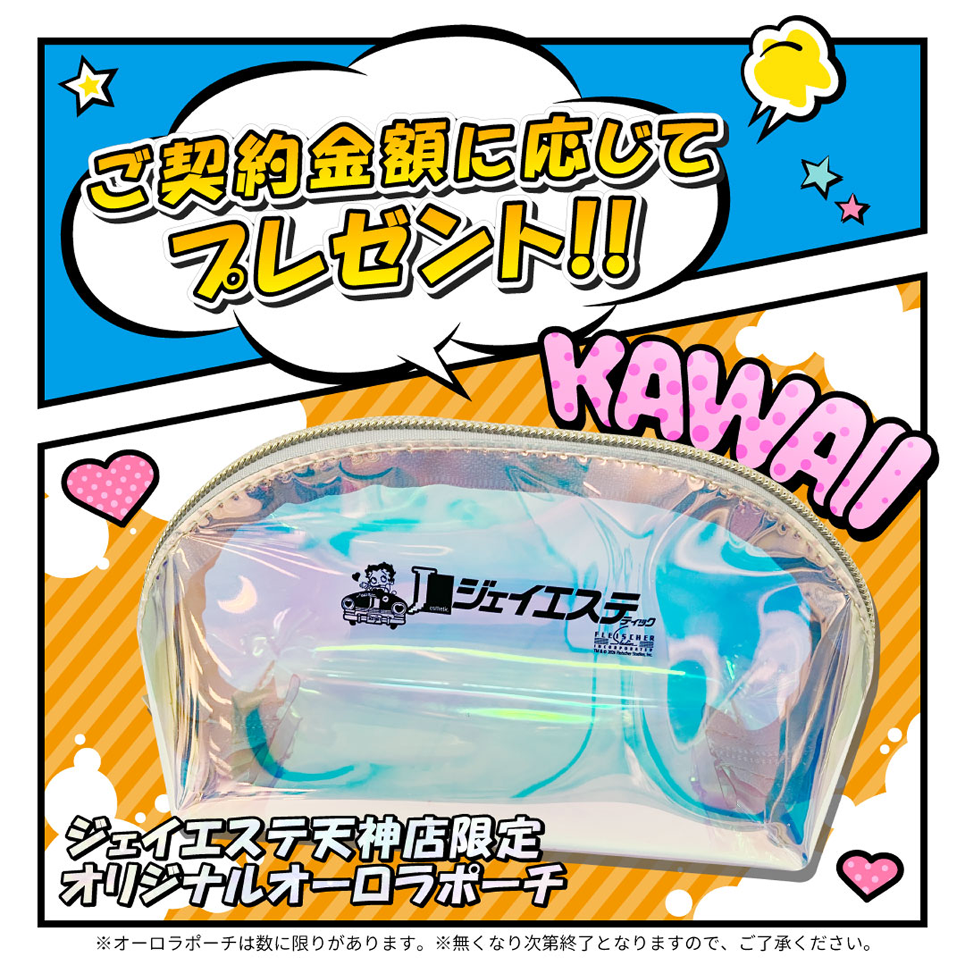 ご契約金額に応じてプレゼント！！ ジェイエステ天神店限定オリジナルオーロラポーチ