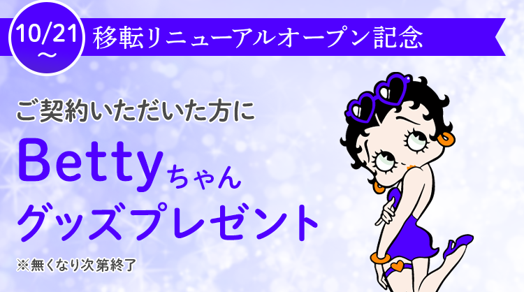 RENEWAL OPEN記念