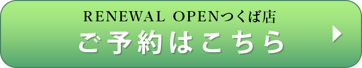 RENEWAL OPENつくば店　ご予約はこちら