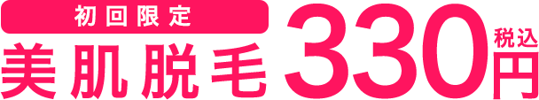 初回限定 美肌脱毛300円(税込)