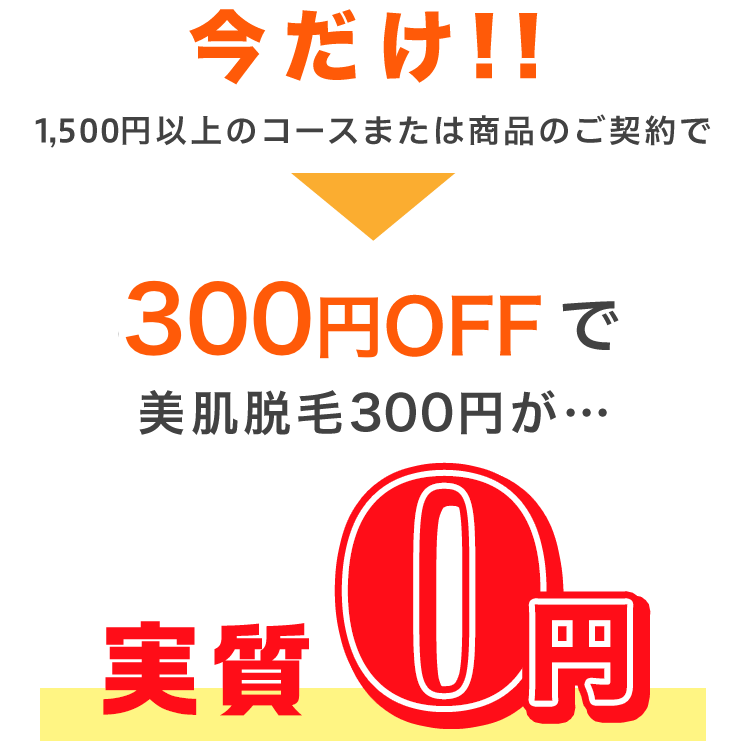 今だけ!!1,500円以上のご契約で美肌脱毛が実質0円