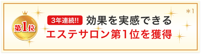 3年連続!! 効果を実感できるエステサロン第1位を獲得