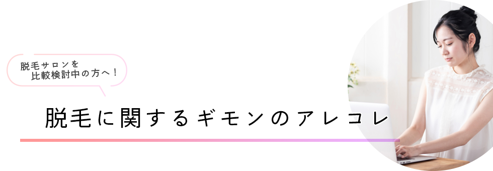 脱毛に関するギモンのアレコレ