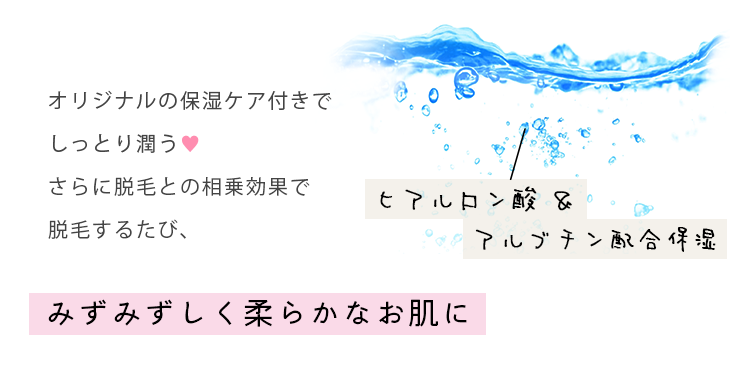 オリジナル保湿ケア付きでしっとりモチ肌♥ さらに脱毛との相乗効果でふっくら＆毛穴も目立たない！