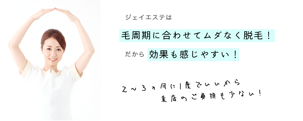 ジェイエステは毛周期に合わせてムダなく脱毛！だから効果も感じやすい！