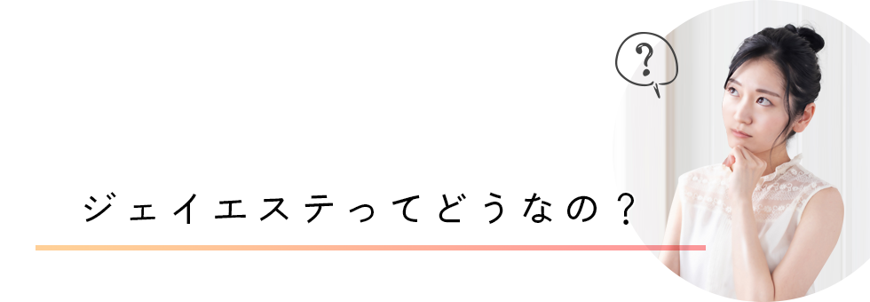 ジェイエステってどうなの？