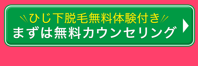 ひじ下脱毛無料体験付き まずは無料カウンセリングはこちら