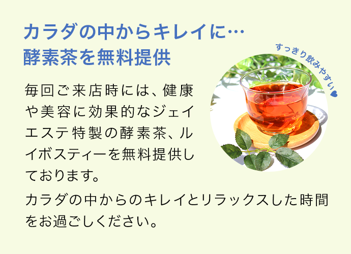 カラダの中からキレイに…酵素茶を無料提供