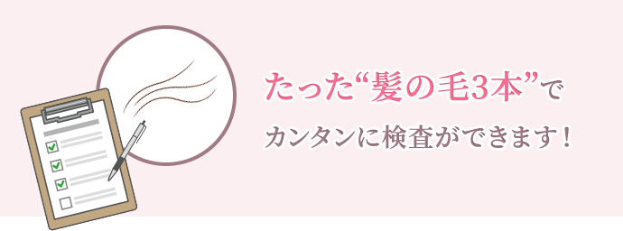 必要事項の記入して、髪の毛3本をご提出いただきます。