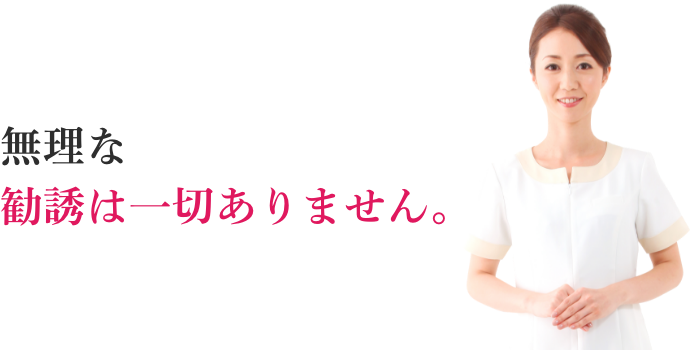 無理な勧誘は一切ありません