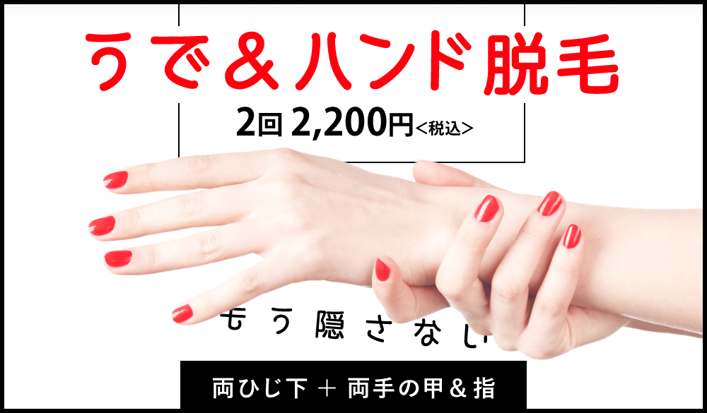 意外と見られている?!手とひじ下の脱毛♪電車のつり革、腕まくり…オールシーズンで活躍のお得な脱毛セット。両ひじ下＋両手の甲＆指脱毛2,200円(税込)