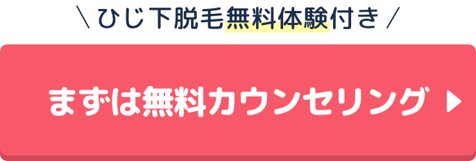 ひじ下脱毛無料体験付き まずは無料カウンセリング