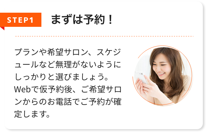 STEP1 まずは予約!