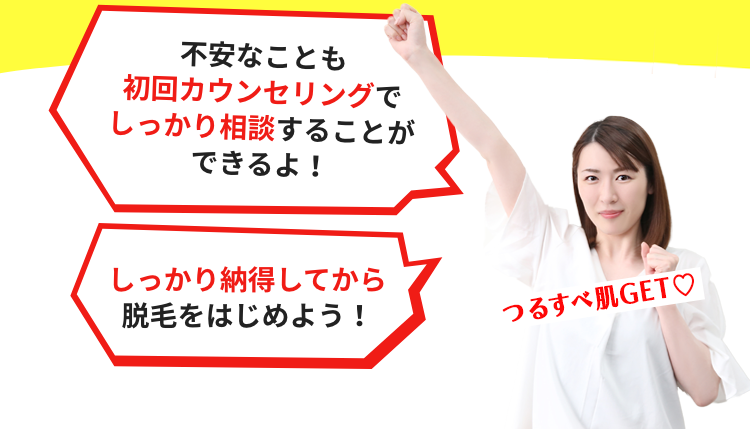 不安なことも初回カウンセリングでしっかり相談することができるよ! しっかり納得してから脱毛をはじめよう!