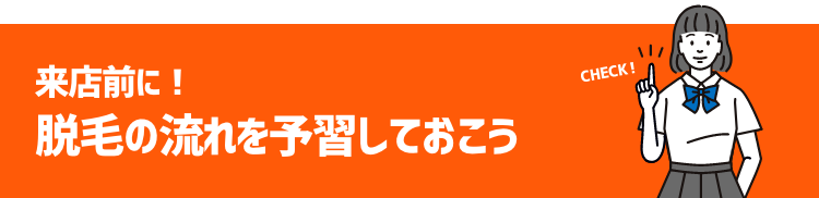 来店前に!脱毛の流れを予習しておこう