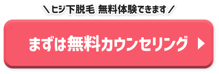 ヒジ下脱毛 無料体験できます　まずは無料カウンセリング