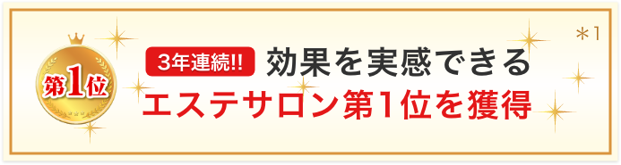 3年連続!!効果を実感できるエステサロン第1位を獲得
