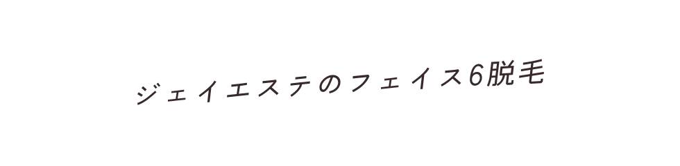 ジェイエステのフェイス6脱毛