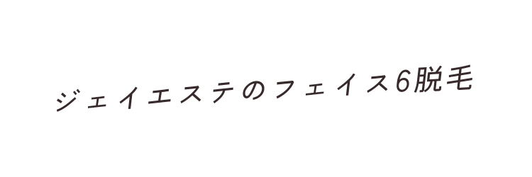 ジェイエステのフェイス6脱毛