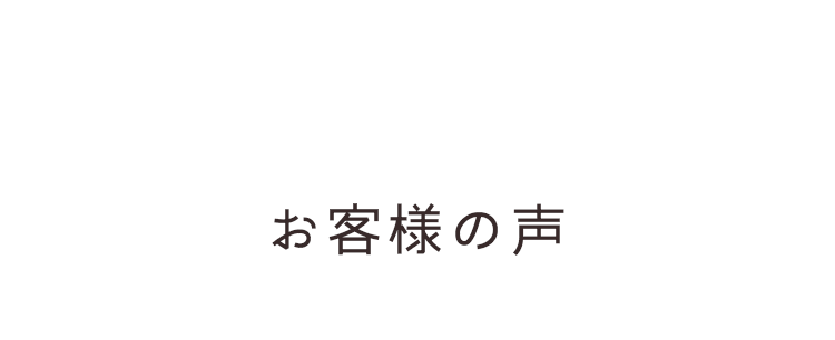 お客様の声