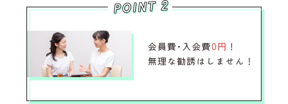 POINT2 会員費・入会費0円！無理な勧誘はしません！