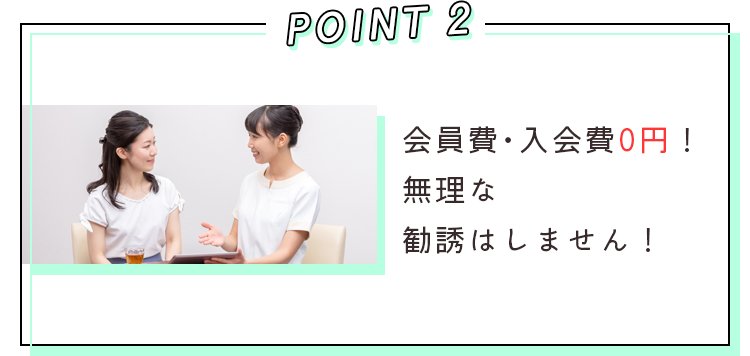 POINT2 会員費・入会費0円!無理な勧誘はしません!