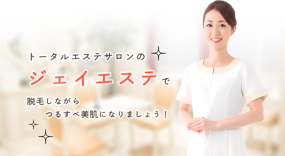 トータルエステサロンのジェイエステで脱毛しながらつるすべ美肌になりましょう!