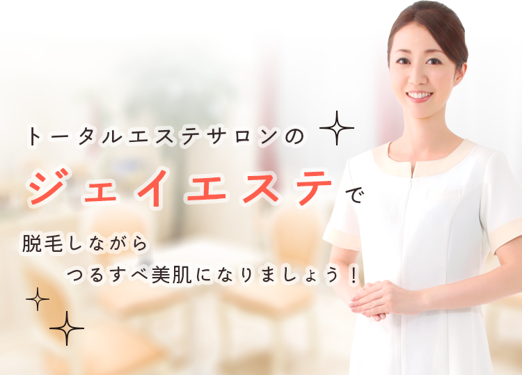 トータルエステサロンのジェイエステで脱毛しながらつるすべ美肌になりましょう!