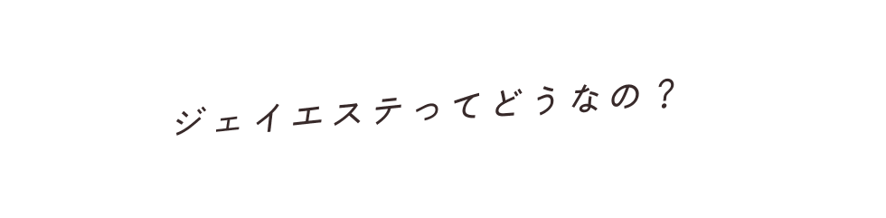 ジェイエステってどうなの?