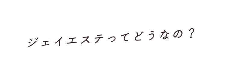 ジェイエステってどうなの？