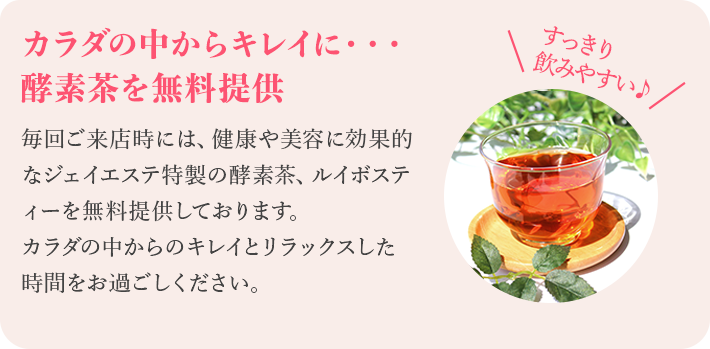カラダの中からキレイに・・・ 毎回ご来店時には酵素茶を無料提供
