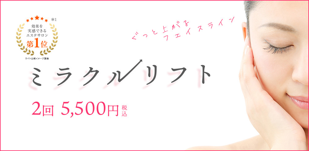 ミラクルリフト2回5,500円（税込）