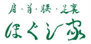 肩・首・腰・足裏 ほぐし家