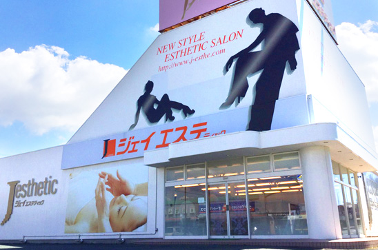 豊橋店 店舗検索 ジェイエステティック 公式 豊橋店 店舗検索 ジェイエステティック 公式