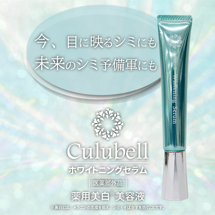 クリューベル ホワイトニングセラム＜医薬部外品＞｜ホームケア商品 